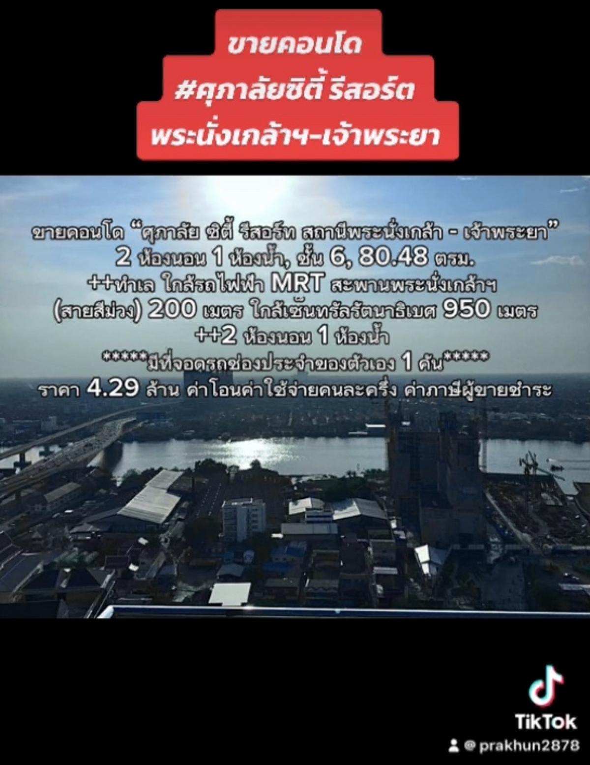 ขายคอนโดรัตนาธิเบศร์ สนามบินน้ำ พระนั่งเกล้า : ขายคอนโดใกล้สนามบินน้ำ 2 ห้องนอน 80.48 ตรม. “ศุภาลัย ซิตี้ รีสอร์ท พระนั่งเกล้า - เจ้าพระยา” Tel. 093 296 2878