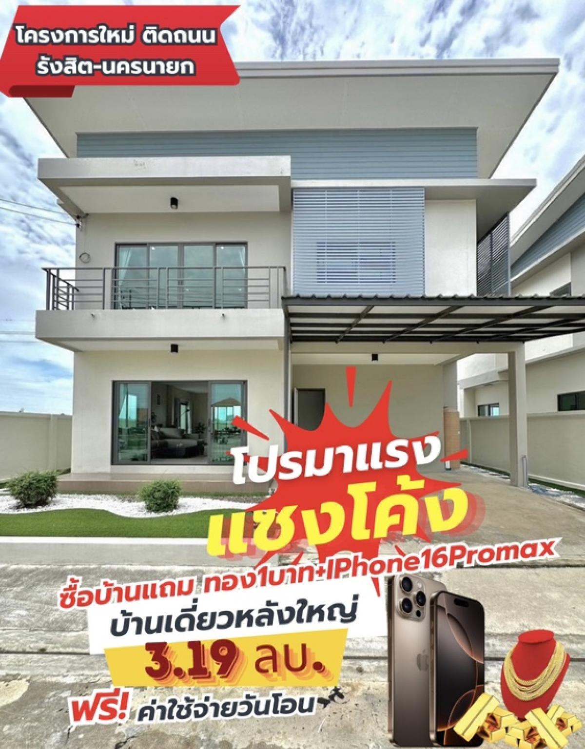 For SaleHousePathum Thani,Rangsit, Thammasat : Single house, 3 bedrooms, 3 bathrooms, very good price, location on the main road Rangsit-Nakhon Nayok, giving away iPhone and gold until October only.