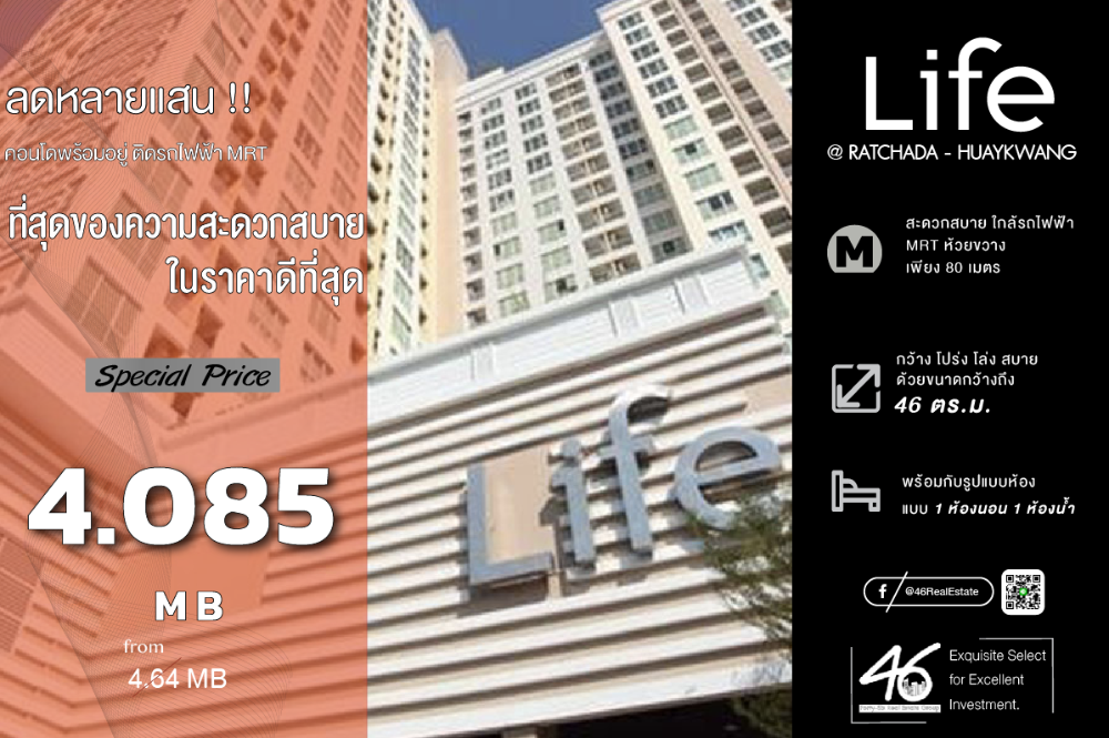 ขายคอนโดรัชดา ห้วยขวาง : ขายคอนโด Life @ Ratchada-Huay Kwang  1 ห้องนอน 46 ตร.ม.  ห้องราคาดี!!! รีโนเวทใหม่ทั้งหมด ชั้นสูง วิวไม่บล๊อก เดินทางสะดวก ใกล้ MRT มากเว่อร์ หาของกินสะดวกสุดๆ ห้องว่างพร้อมให้ชม สนใจนัดชมห้องได้เลยครับ