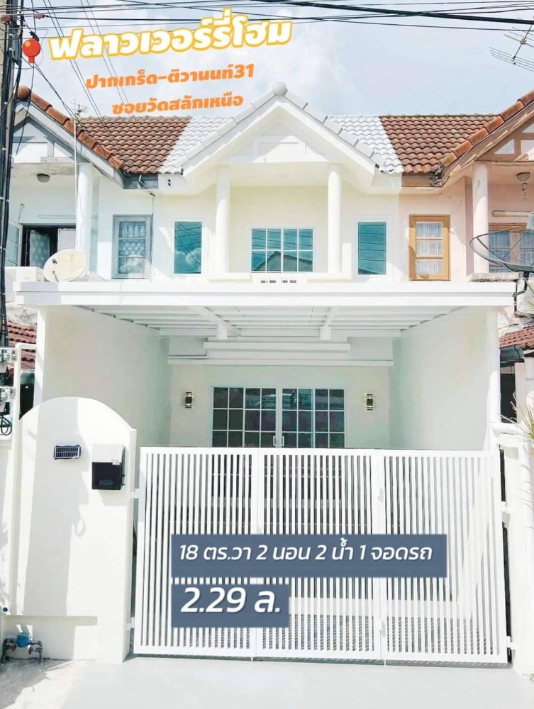 For SaleTownhouseChaengwatana, Muangthong : For sale: Townhouse, Flowery Home Village, Soi Wat Salak Nuea (Tiwanon - Pak Kret 31)