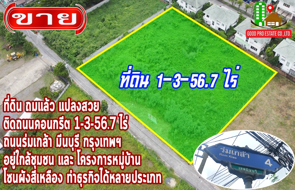 ขายที่ดินมีนบุรี-ร่มเกล้า : ที่ดินถมแล้ว, แปลงสวย, ติดถนนคอนกรีต, ทำเลดี, 1-3-56.7 ไร่, ถนนร่มเกล้า มีนบุรี กรุงเทพ, อยู่ใกล้ชุมชน และ โครงการหมู่บ้าน, อยู่ในโซนผังสีเหลือง ทำธุรกิจได้หลายประเภท