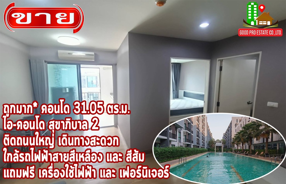 ขายคอนโดเสรีไทย-นิด้า : ราคาถูกมาก, คอนโด 31.05 ตร.ม., ไอ คอนโด สุขาภิบาล 2, ติดถนนใหญ่เดินทางสะดวก ใกล้รถไฟฟ้าสายสีเหลือง และ สีส้ม, แถมฟรี เครื่องใช้ไฟฟ้า และ เฟอร์นิเจอร์