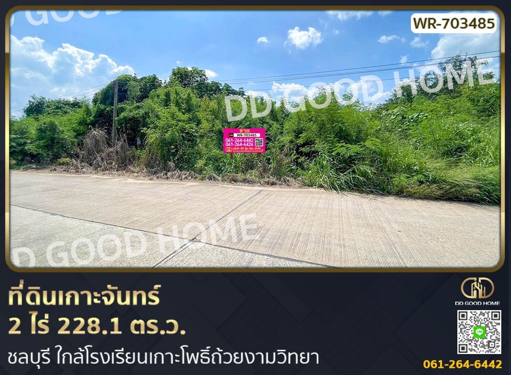 ขายที่ดินพัทยา บางแสน ชลบุรี สัตหีบ : ที่ดินเกาะจันทร์ 2 ไร่ 228.1 ตร.ว. ชลบุรี ใกล้โรงเรียนเกาะโพธิ์ถ้วยงามวิทยา