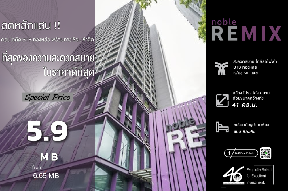 For SaleCondoSukhumvit, Asoke, Thonglor : Condo for sale: Noble Remix Studio 41 sq.m. Condo in a good location, with a walkway from BTS to the building. Easy to rent out. It is a studio room but large. The balcony is wide. The room does not look narrow. If interested, you can make an appointment 