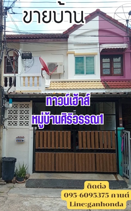 ขายบ้านนนทบุรี บางใหญ่ บางบัวทอง : เจ้าของขายบ้าน ทาวน์เฮ้าส์ มบ.ศิริวรรณ1