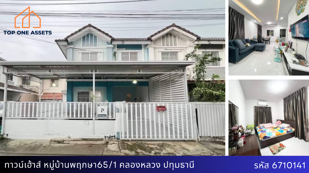 For SaleTownhouse : ทาวน์เฮ้าส์ หมู่บ้านพฤกษา65/1 ปทุมธานี ทำเลดี เดินทางสะดวก ใกล้แหล่งชุมชน