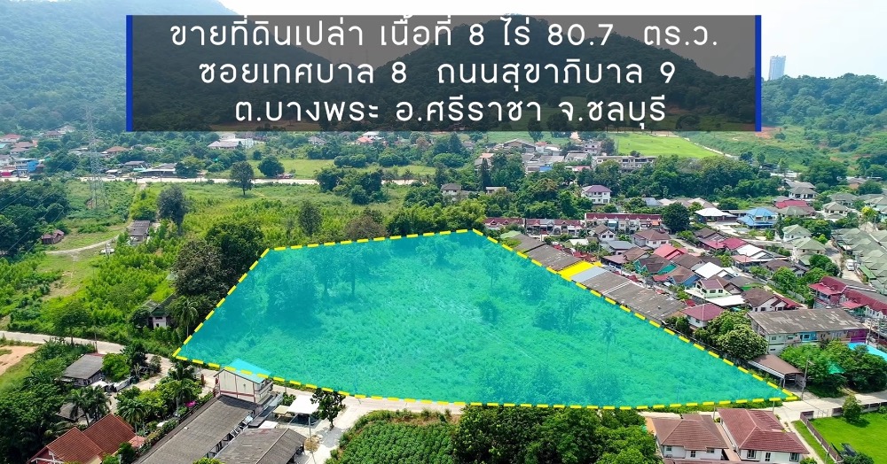 ขายที่ดินปทุมธานี รังสิต ธรรมศาสตร์ : ขายที่ดินสวย 8 ไร่ ทำเลทอง ใกล้ชุมชน ใกล้อ่างเก็บนำ้บางพระ (แบ่งขายได้)