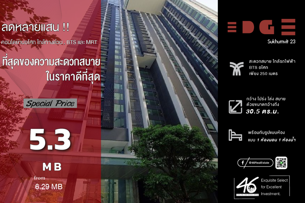 ขายคอนโดสุขุมวิท อโศก ทองหล่อ : ขายคอนโด Edge Sukhumvit 23  1 ห้องนอน  30.5 ตร.ม.  คอนโดหรู ของแสนสิริ ในราคาที่ดีที่สุด ห้องนี้ขายต่ำกว่าตลาดหลายแสน ห้องสวย สภาพดีมาก เจ้าของอยู่เอง เฟอร์นิเจอร์พร้อม เครื่องใช้ไฟฟ้าครบ พร้อมเข้าอยู่ สนใจนัดชมห้องได้