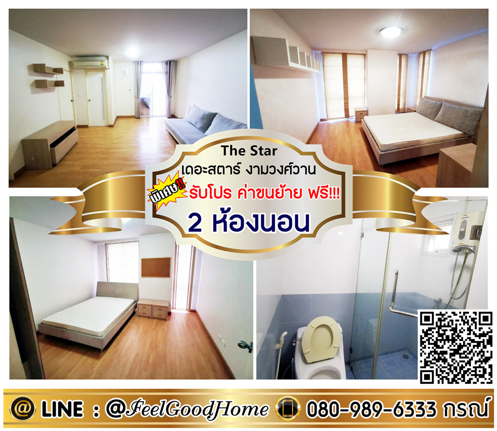 For RentCondoChaengwatana, Muangthong : ***For rent: The Star Ngamwongwan (2 bedrooms, 61 sq m + 3 air conditioners!!!) *Get a special promotion* LINE: @Feelgoodhome (with @ in front)