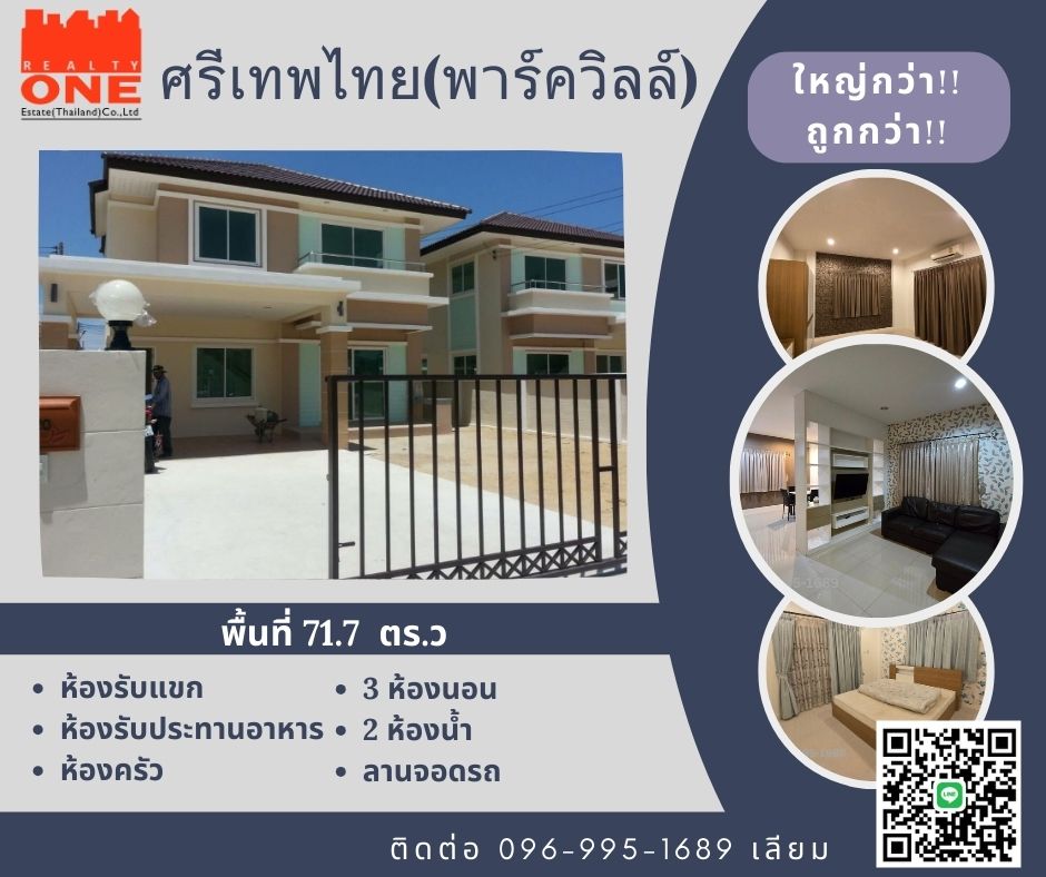 ขายบ้านฉะเชิงเทรา : ขายบ้านเดี่ยว2ชั้น ศรีเทพไทย(พาร์ควิลล์) 71.7 ตร.ว พร้อมเครื่องใช้ รวมโอน