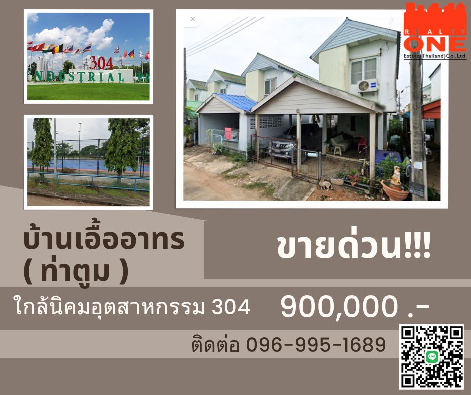 ขายบ้านปราจีนบุรี : ขายบ้านเอื้ออาทร ต.ท่าตูม นิคมอุสาหกรรม304 รวมโอน