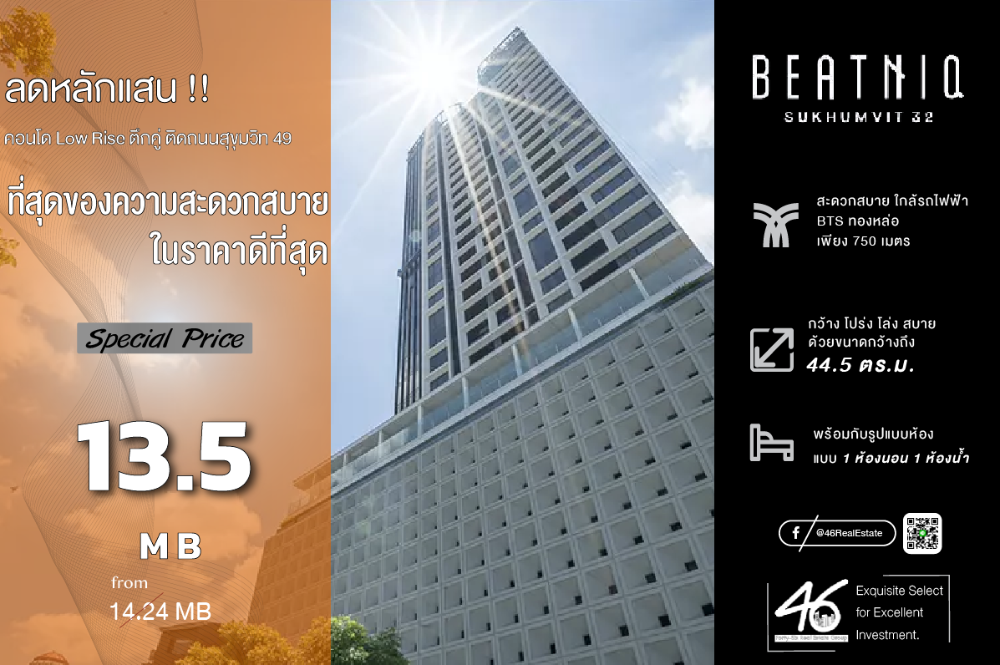 ขายคอนโดสุขุมวิท อโศก ทองหล่อ : ขายคอนโด BEATNIQ SUKHUMVIT 32  1 ห้องนอน  44.5 ตร.ม.  Rare !!! เป็นห้อง rare ของโครงการ เพราะมีเพียงชั้นละ 1 ห้องเท่านั้น วิวโล่ง ไม่บล๊อควิวครับ สนใจนัดชมห้องได้เลยครับ