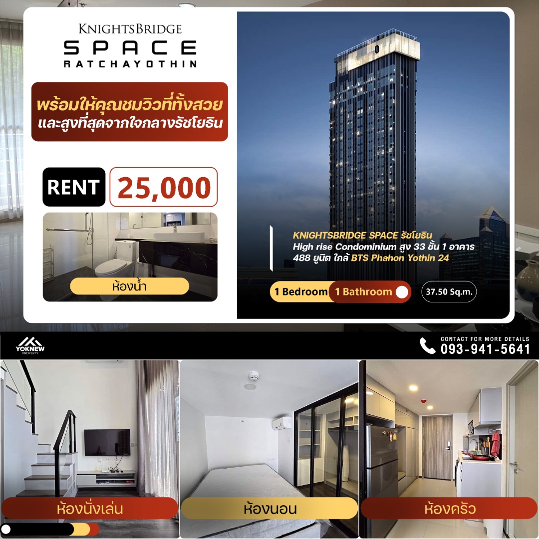 ให้เช่าคอนโดเกษตรศาสตร์ รัชโยธิน : 🚆 KnightsBridge Space Rachayothin ออกแบบห้องสไตล์ Loft เพดานสูง 4.2 เมตร พร้อมฟังก์ชันครบครัน ที่คุณต้องหลงรัก! 🛋️✨