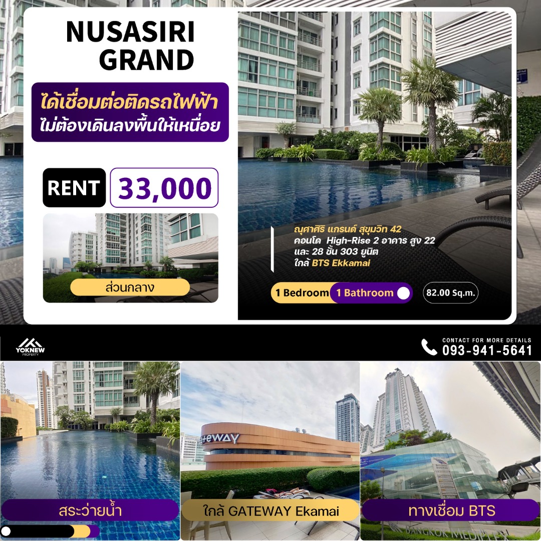 ให้เช่าคอนโดสุขุมวิท อโศก ทองหล่อ : 🌟 Nusasiri Grand คอนโดติด BTS เอกมัย เดินทางสะดวก ขนาดที่กว้างในราคาสุดคุ้ม🎉