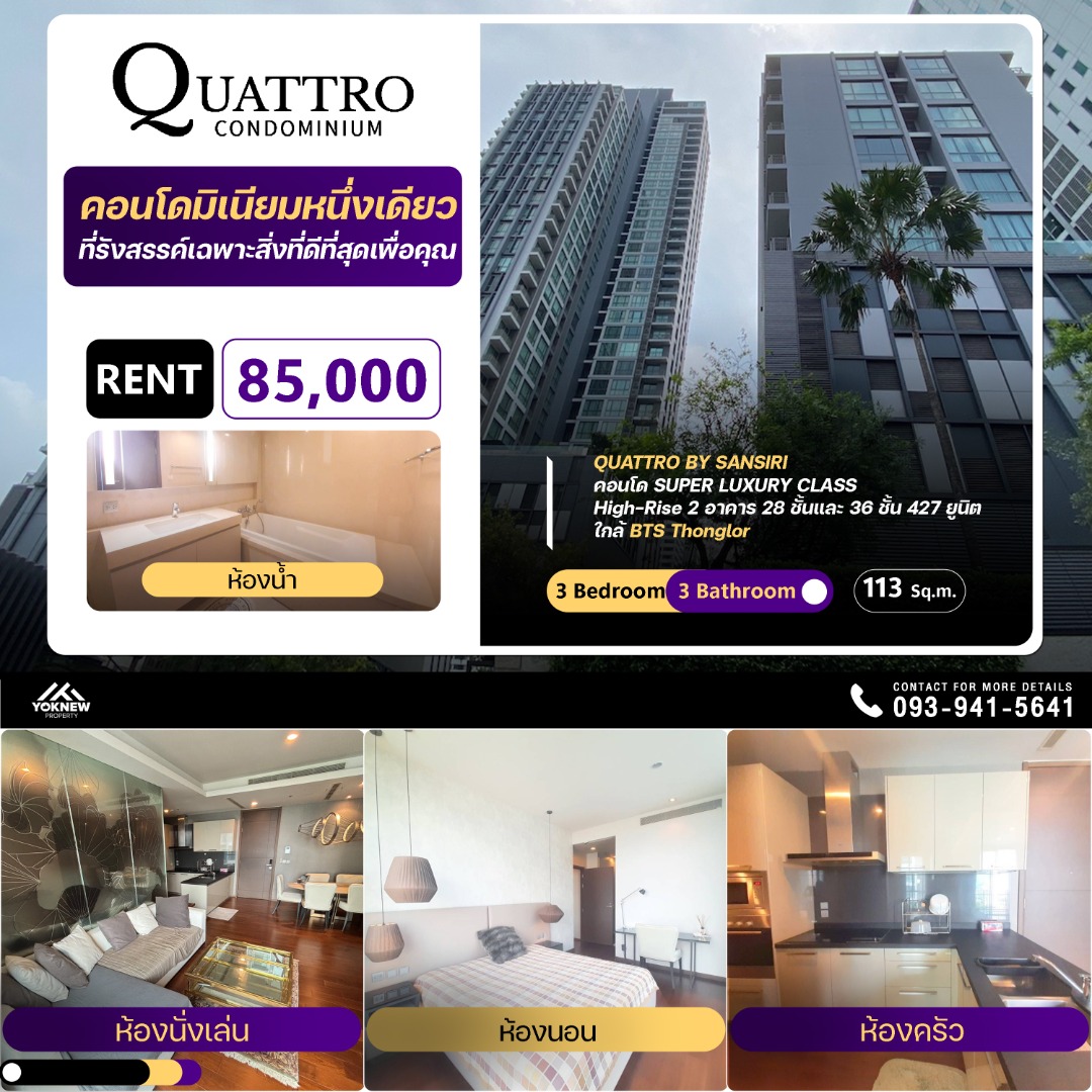 ให้เช่าคอนโดสุขุมวิท อโศก ทองหล่อ : 🏙️ Quattro By Sansiri 3 ห้องนอนใกล้ BTS ทองหล่อ อยู่เป็นครอบครัวคุ้มสุดๆ 🏢