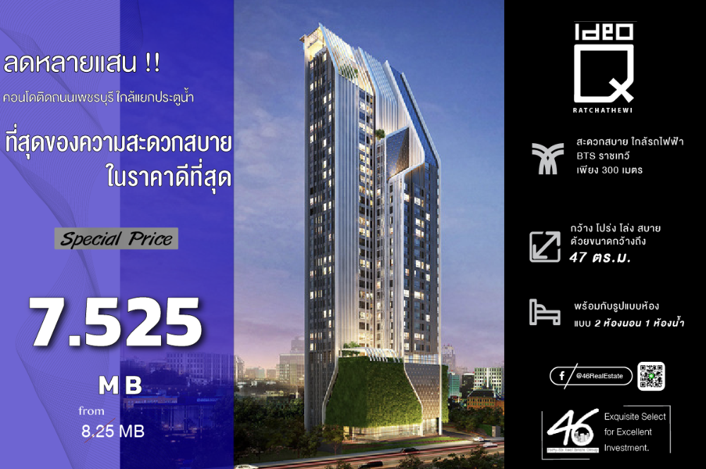 For SaleCondoRatchathewi,Phayathai : Condo for sale Ideo Q Ratchathewi 2 bedrooms 47 sq m. Very good price!!! Very new room, empty room, good location, interested, make an appointment to view the room.