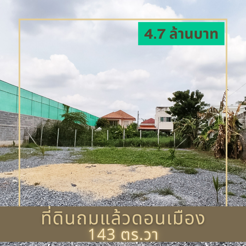 ขายที่ดินวิภาวดี ดอนเมือง หลักสี่ : ขายที่ดินสวยถมแล้ว 143 ตร.วา 6.7 ล้านบาท ย่านดอนเมือง