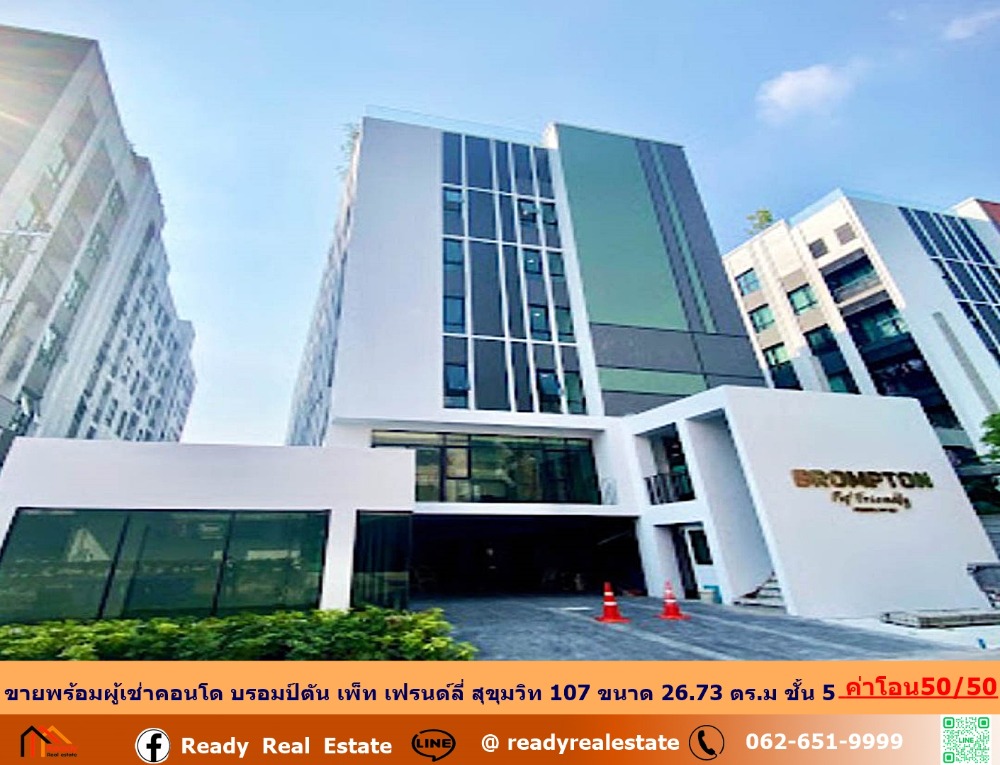 For SaleCondo : ขายพร้อมผู้เช่าคอนโด บรอมป์ตัน เพ็ท เฟรนด์ลี่ สุขุมวิท 107 ขนาด 26.73 ตร.ม ชั้น 5   ค่าโอน50/50