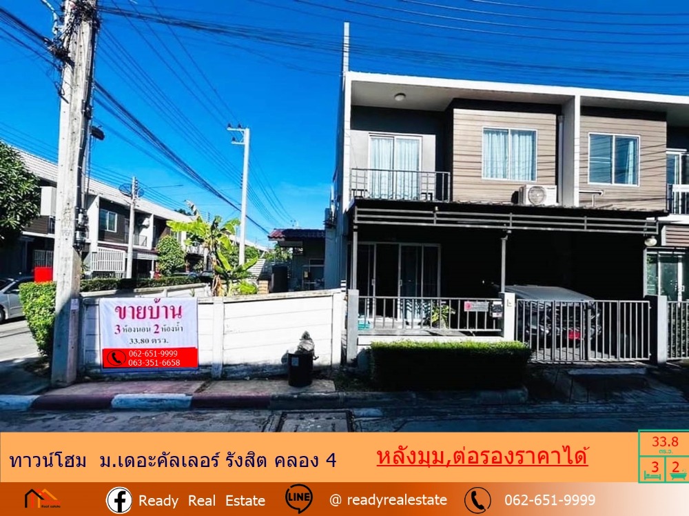 ขายทาวน์โฮมปทุมธานี รังสิต ธรรมศาสตร์ : ขาย ทาวน์โฮม   33.80 ตรว. ม.เดอะคัลเลอร์ รังสิต คลอง 4   หลังมุม พื้นที่ด้านข้างเยอะ ต่อรองราคาได้