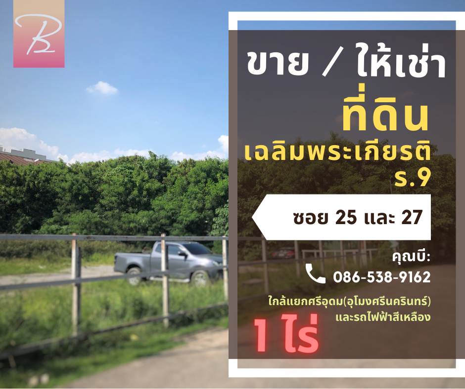 ขายที่ดินลาดกระบัง สุวรรณภูมิ : ขาย / ให้เช่า ที่ดิน 1 ไร่ ถนนเฉลิมพระเกียรติ ร.9 ซอย 25 และ 27 ใกล้สวนหลวงร.9  รถไฟฟ้าสายสีเหลืองเพียง 1.4 กิโล