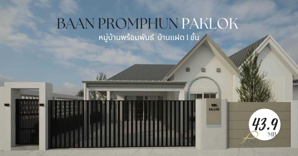 ขายบ้านภูเก็ต : BAAN PROMPHUN PAKLOK large single-story twin house in modern style