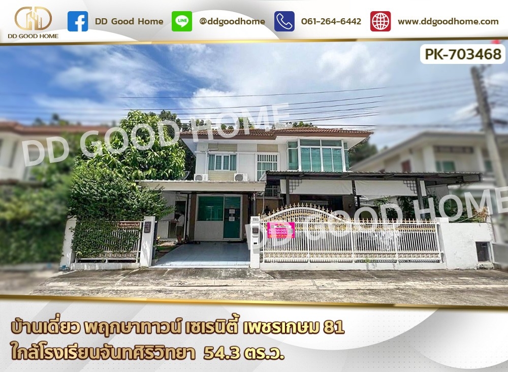 For SaleHouse : บ้านเดี่ยว พฤกษาทาวน์ เซเรนิตี้ เพชรเกษม 81 ใกล้โรงเรียนจันทศิริวิทยา