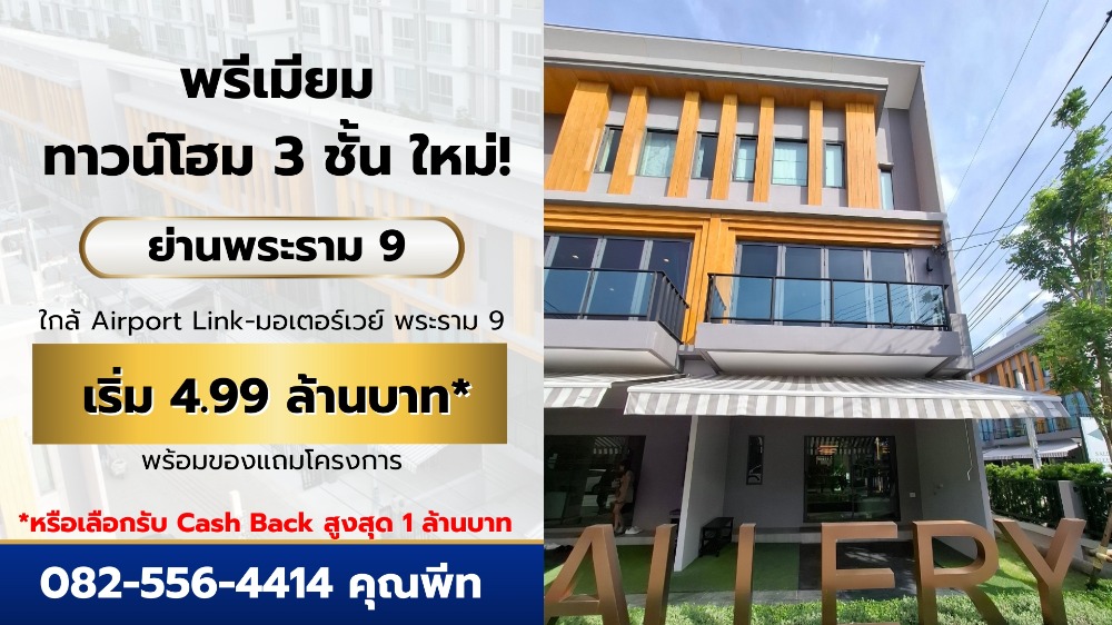 For SaleTownhouseLadkrabang, Suwannaphum Airport : Selling premium townhomes, selling at the same price as the Pre Sale round, 4.99 million baht, with free gifts or exchange for Cash Back up to 1 million baht.