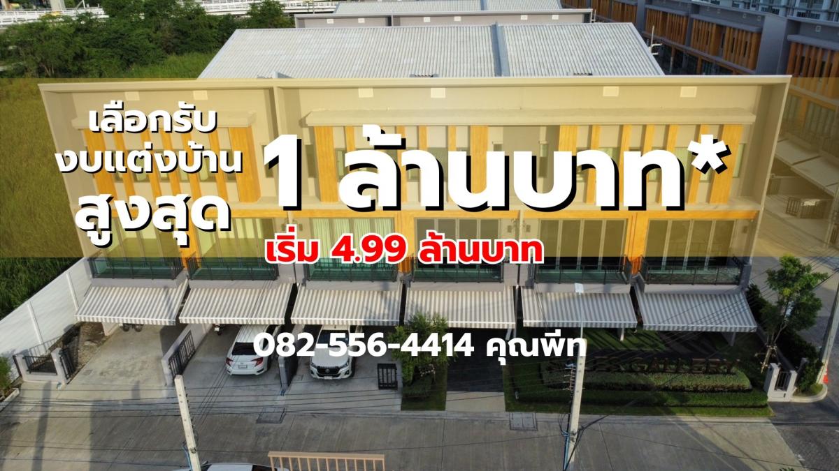 ขายทาวน์เฮ้าส์/ทาวน์โฮมลาดกระบัง สุวรรณภูมิ : ขายทาวน์โฮมพรีเมี่ยม 3 ชั้น ย่านพระราม 9 รับ Cash Back สูงสุด 1 ล้านบาท