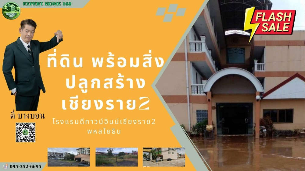 ขายกิจการโรงแรม & กิจการอพาร์ตเมนต์เชียงราย : ขายโรงแรมเชียงราย ใกล้ห้าแยกพ่อขุนเม็งราย ถนนพหลโยธิน #เชียงราย