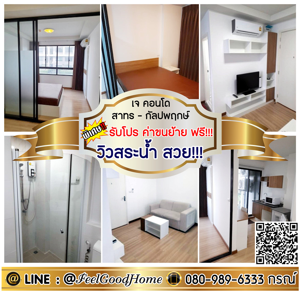 ให้เช่าคอนโดบางแค เพชรเกษม : ***ให้เช่า J Condo สาทร-กัลปพฤกษ์ (วิวสระว่ายน้ำ สวย!!! น่าอยู่) *รับโปรพิเศษ* LINE : @Feelgoodhome (มี@หน้า)