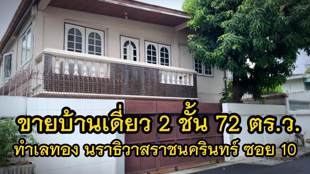 ขายบ้านสาทร นราธิวาส : ขาย บ้านเดี่ยว 2 ชั้น ย่าน นราธิวาสราชนครินทร์ ซอย 10 แยก 8