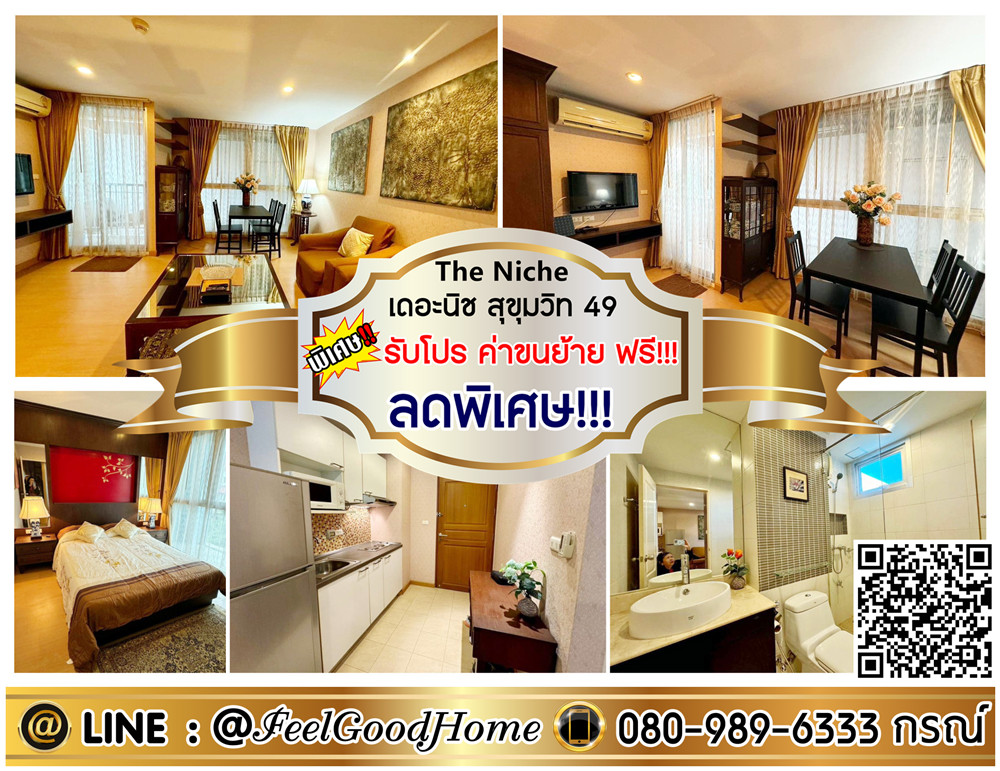 ให้เช่าคอนโดสุขุมวิท อโศก ทองหล่อ : ***ให้เช่า The Niche สุขุมวิท 49 (ลดพิเศษ!!! + กว้าง 40 ตรม) *รับโปรพิเศษ* LINE : @Feelgoodhome (มี@หน้า)