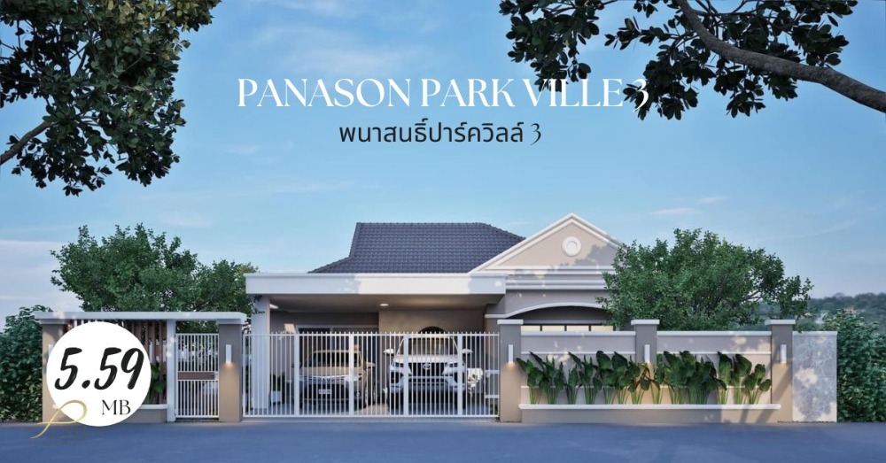 ขายบ้านภูเก็ต : Panason Park Ville 3