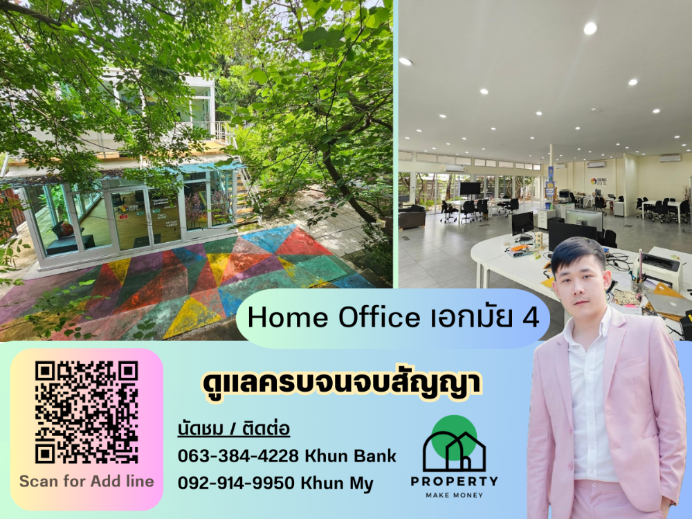 ขายโฮมออฟฟิศสุขุมวิท อโศก ทองหล่อ : ขาย Home Office เอกมัย 4 พื้นที่ 700+ ตรม. ที่จอดรถเยอะ เหมาะสำหรับร้านอาหาร สำนักงาน