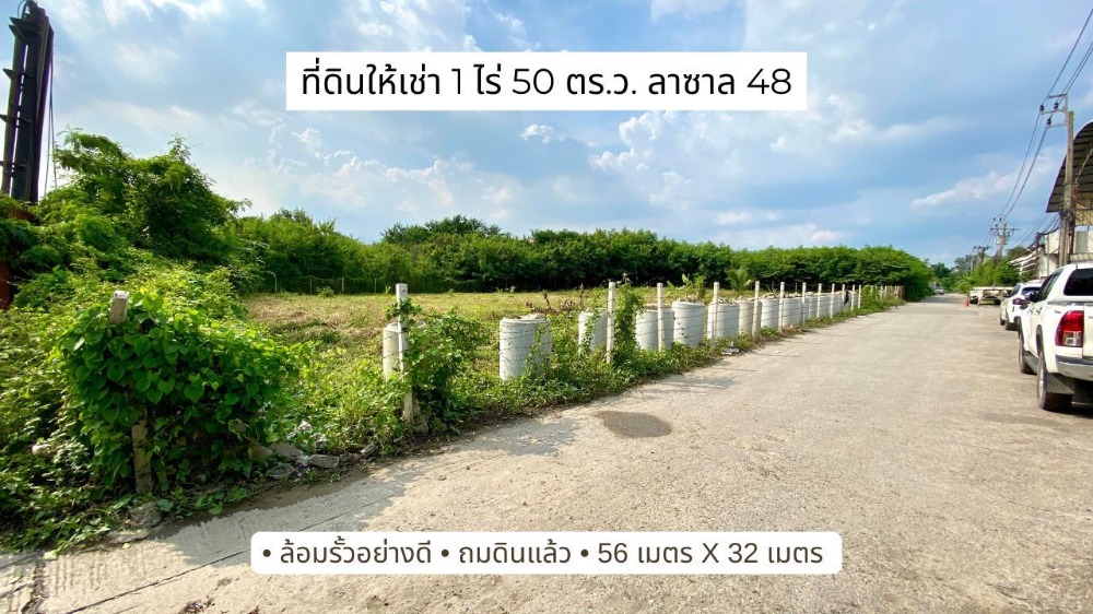 ให้เช่าที่ดินบางนา แบริ่ง ลาซาล : ให้เช่าที่ดิน 1 ไร่ 50 ตารางวา ลาซาล 48 ถมดินแล้ว ล้อมรั้วอย่างดี