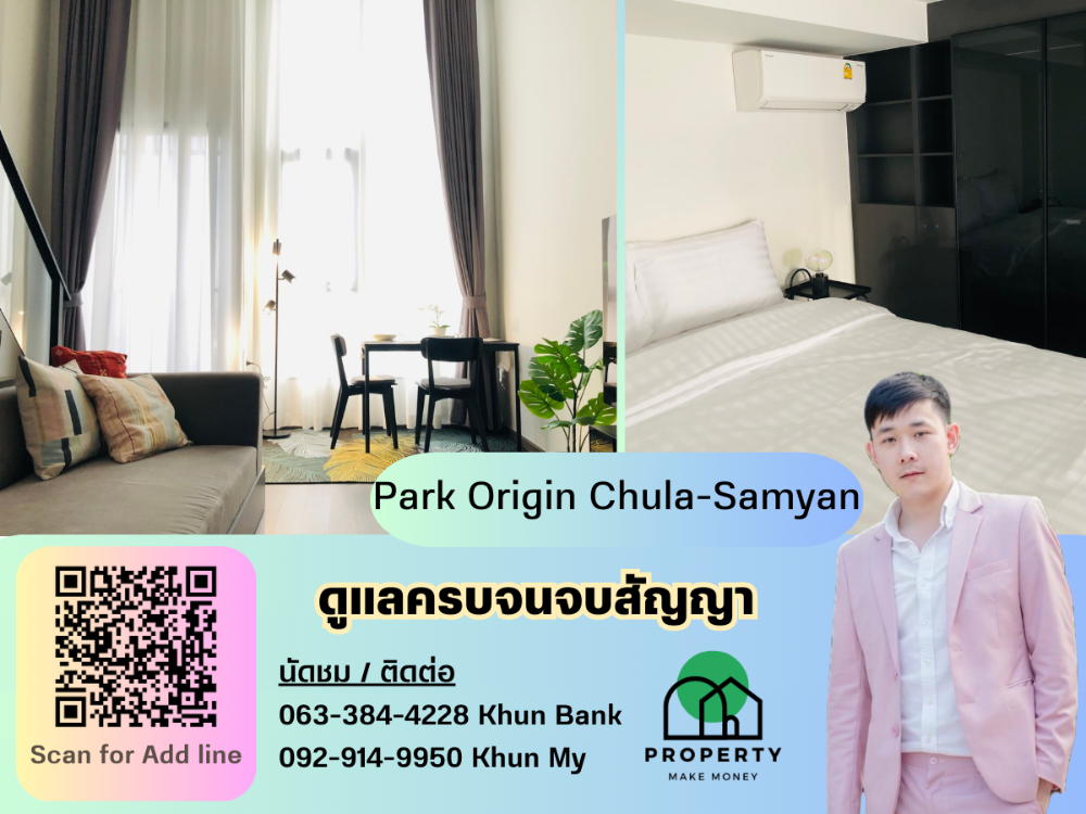 ให้เช่าคอนโดสยาม จุฬา สามย่าน : ว่างให้เช่า ห้องใหม่ Park Origin Chula-Samyan ราคาต่อรองได้ หากพร้อมจบดีล นัดชมด่วนได้เลยค่ะ