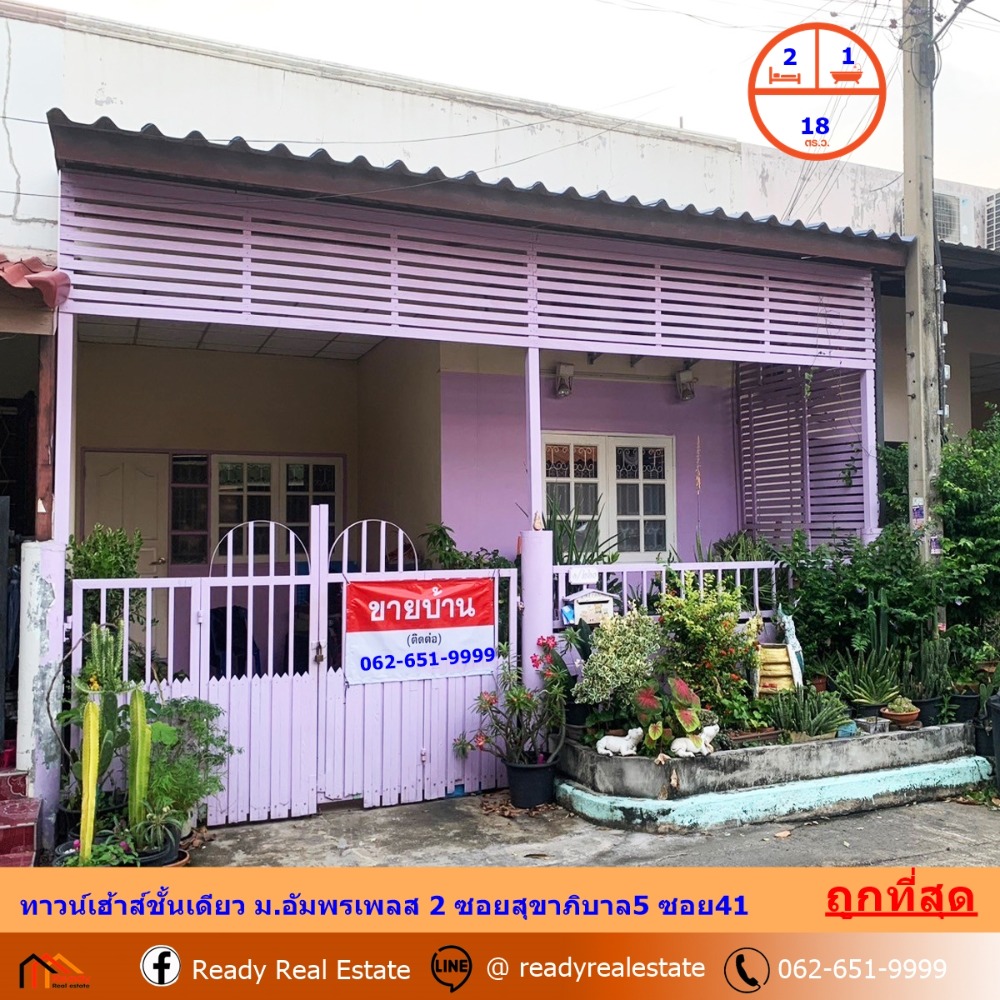 For SaleTownhouseNawamin, Ramindra : Cheapest sale 1.25 million, single-storey townhouse, 18 sq m., Amporn Place 2 Village, Soi Sukhapiban 5, Soi 41, free loan arrangement