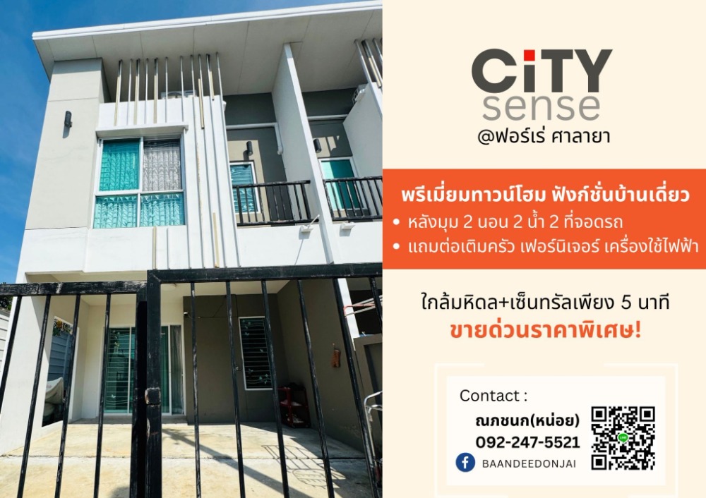 ขายทาวน์โฮมพุทธมณฑล ศาลายา : ลดราคาพิเศษ ทาวน์โฮม City Sense ศาลายา (25.9 ตร.ว.) 2นอน 2น้ำ หลังมุม ใกล้ม.มหิดล