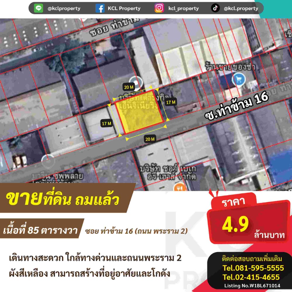 ขายที่ดินพระราม 2 บางขุนเทียน : ขายที่ดินถมแล้ว 85 ตารางวา ถ.พระราม 2 ซ.ท่าข้าม 16