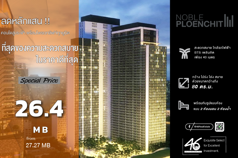 For SaleCondoWitthayu, Chidlom, Langsuan, Ploenchit : Condo for sale: Noble Ploenchit, 2 bedrooms, 80 sq m. Beautiful condo with private elevator for every unit, next to BTS Ploenchit, near shopping malls. Interested parties can make an appointment to view the condo.