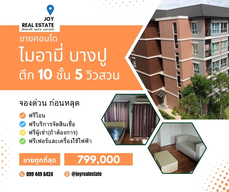 ขายคอนโดสมุทรปราการ สำโรง : ขายคอนโด ไมอามี่ บางปู ตึก 10 ชั้น 5 วิวสวน ฟรีโอน 799,000 ราคานี้เหลือห้องเดียว