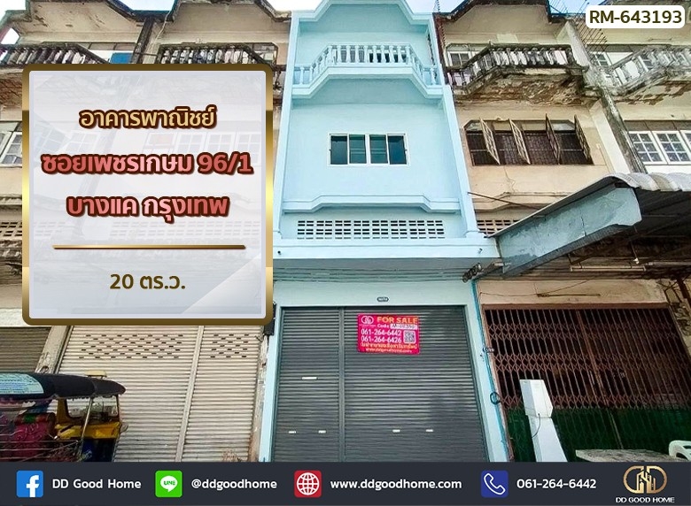 ขายตึกแถว อาคารพาณิชย์บางแค เพชรเกษม : อาคารพาณิชย์ ซ.เพชรเกษม 96/1 บางแค ใกล้ เดอะมอลล์บางแค