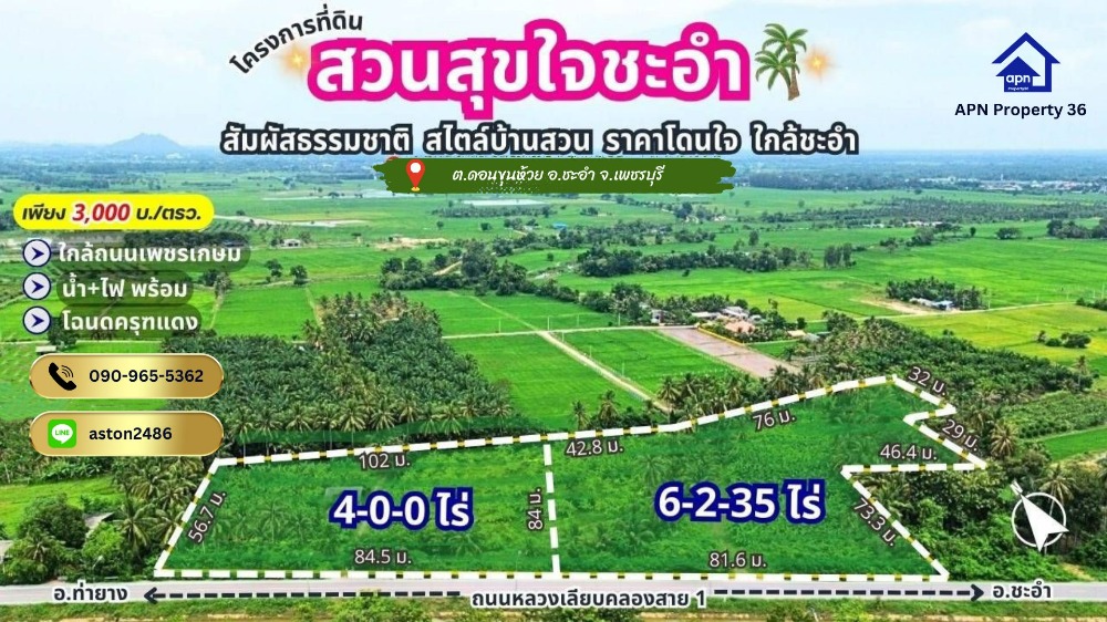 ขายที่ดินชะอำ เพชรบุรี : ขายที่ดินเปล่าเนื่อที่ 10-2-35 ไร่ อ.ชะอำ เพชรบุรี