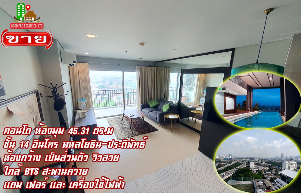 For SaleCondoSapankwai,Jatujak : Condo, corner room, area 45.31 sq.m., 14th floor, Intro Phaholyothin-Pradiphat, spacious room, private, beautiful view, near BTS Saphan Khwai, plus furniture and electrical appliances