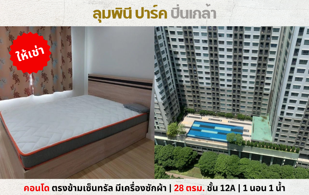 For RentCondoPinklao, Charansanitwong : 💥For rent: Lumpini Park Pinklao Condo, opposite Central Pinklao, with washing machine💥