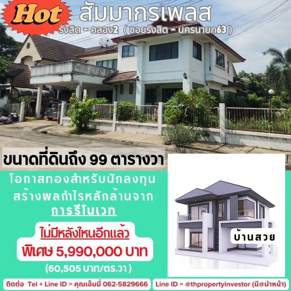 ขายบ้านปทุมธานี รังสิต ธรรมศาสตร์ : โอกาสทองสำหรับนักลงทุนชาญฉลาด! สร้างผลกำไรหลักล้านจากการรีโนเวท ขายบ้านเดี่ยว 2 ชั้นบนพื้นที่กว้าง 99 ตร.วา ทำเลดีเยี่ยมในโครงการ สัมมากรเพลส รังสิต - คลองสอง (ซอยรังสิต-นครนายก 63) ในราคาสุดคุ้ม เพียง 60,505 บาท/ตร.วา