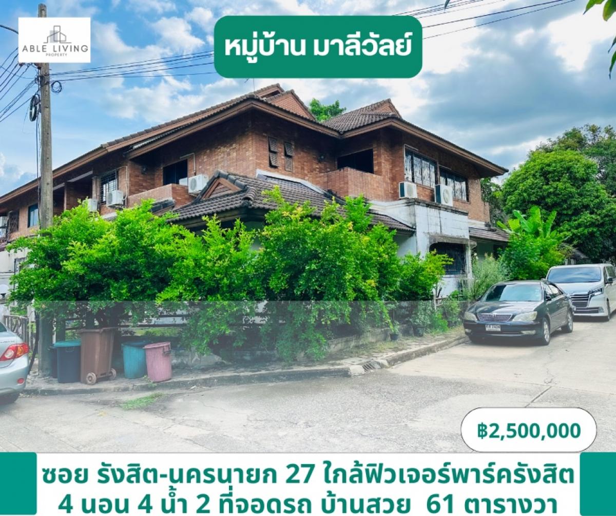 ขายบ้านปทุมธานี รังสิต ธรรมศาสตร์ : ขายบ้านแฝด 2 ชั้น หลังมุม หมู่บ้านมาลีวัลย์ เนื้อที่ 61 ตารางวา ใหญ่เหมือนบ้านเดี่ยว พื้นที่ใช้สอยเยอะ เหมาะสำหรับรีโนเวทขาย หรืออยู่อาศัยเอง