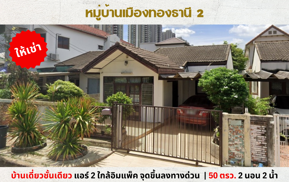 For RentHouseChaengwatana, Muangthong : 💥For rent, single-storey detached house, Muang Thong Thani Village 2, near Impact, expressway entrance/exit point💥