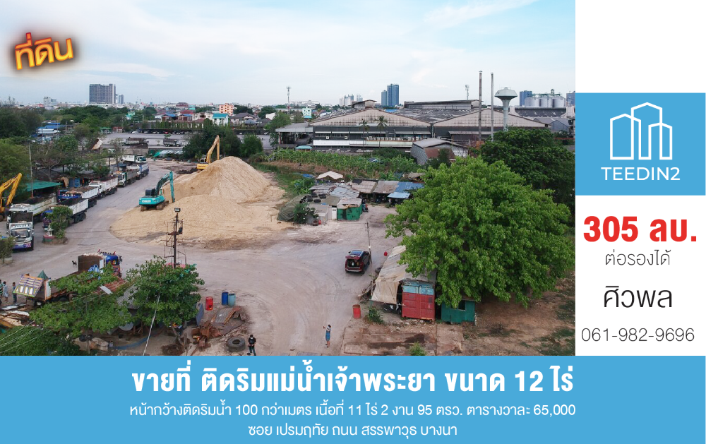 ขายที่ดินบางนา แบริ่ง ลาซาล : ขายที่ดินริมน้ำเจ้าพระยา ถนนสรรพาวุธ บางนา ขนาดใหญ่ ทำเลดี ใกล้เมือง