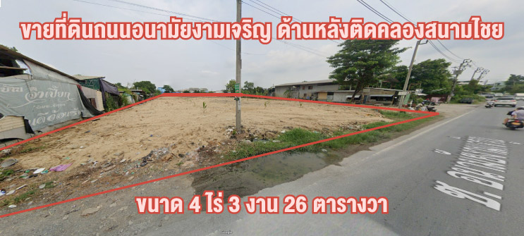 ขายที่ดินพระราม 2 บางขุนเทียน : ขายที่ดินถนนอนามัยงามเจริญ ด้านหลังติดคลองสนามไชย ขนาด 4 ไร่ 3 งาน 26 ตารางวา